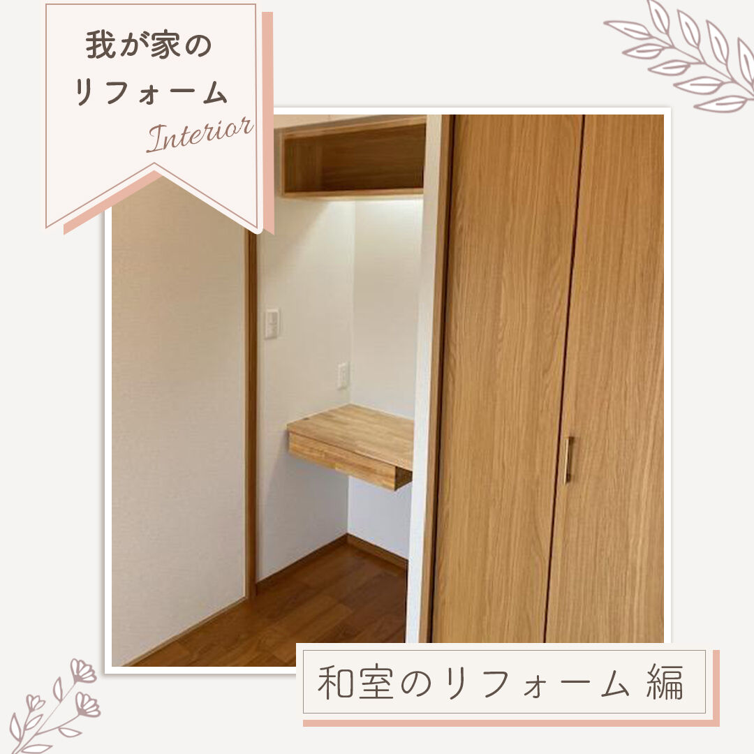 【施工事例｜和室から洋室へリフォーム】