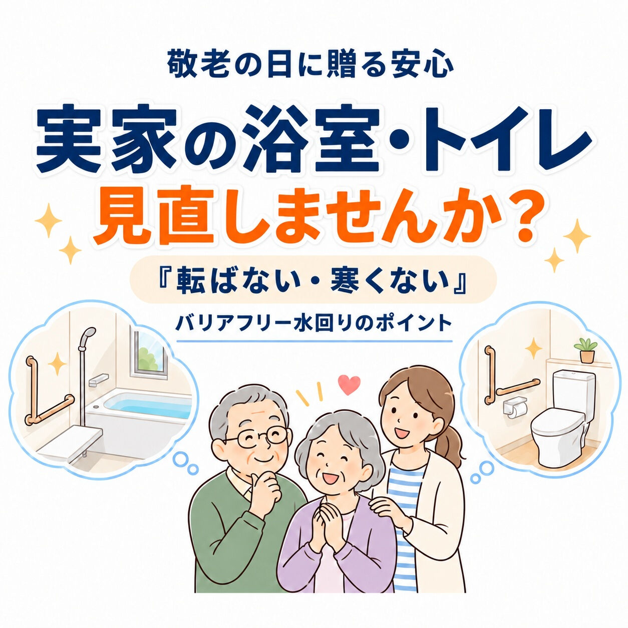 【敬老の日に、住まいの安心を贈りませんか？💐】