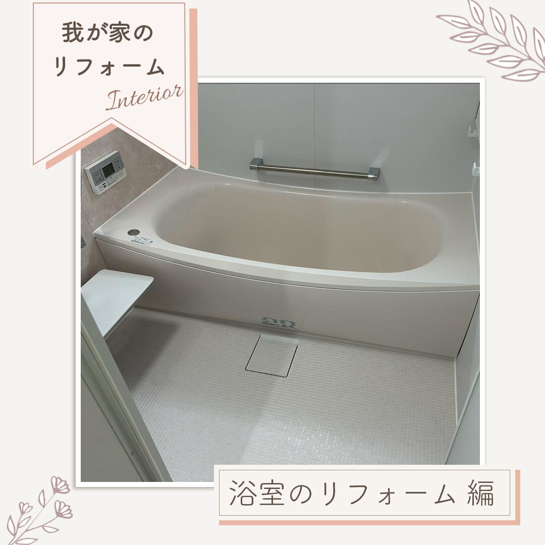 【施工事例｜明るくかわいらしいお風呂へリフォーム】
