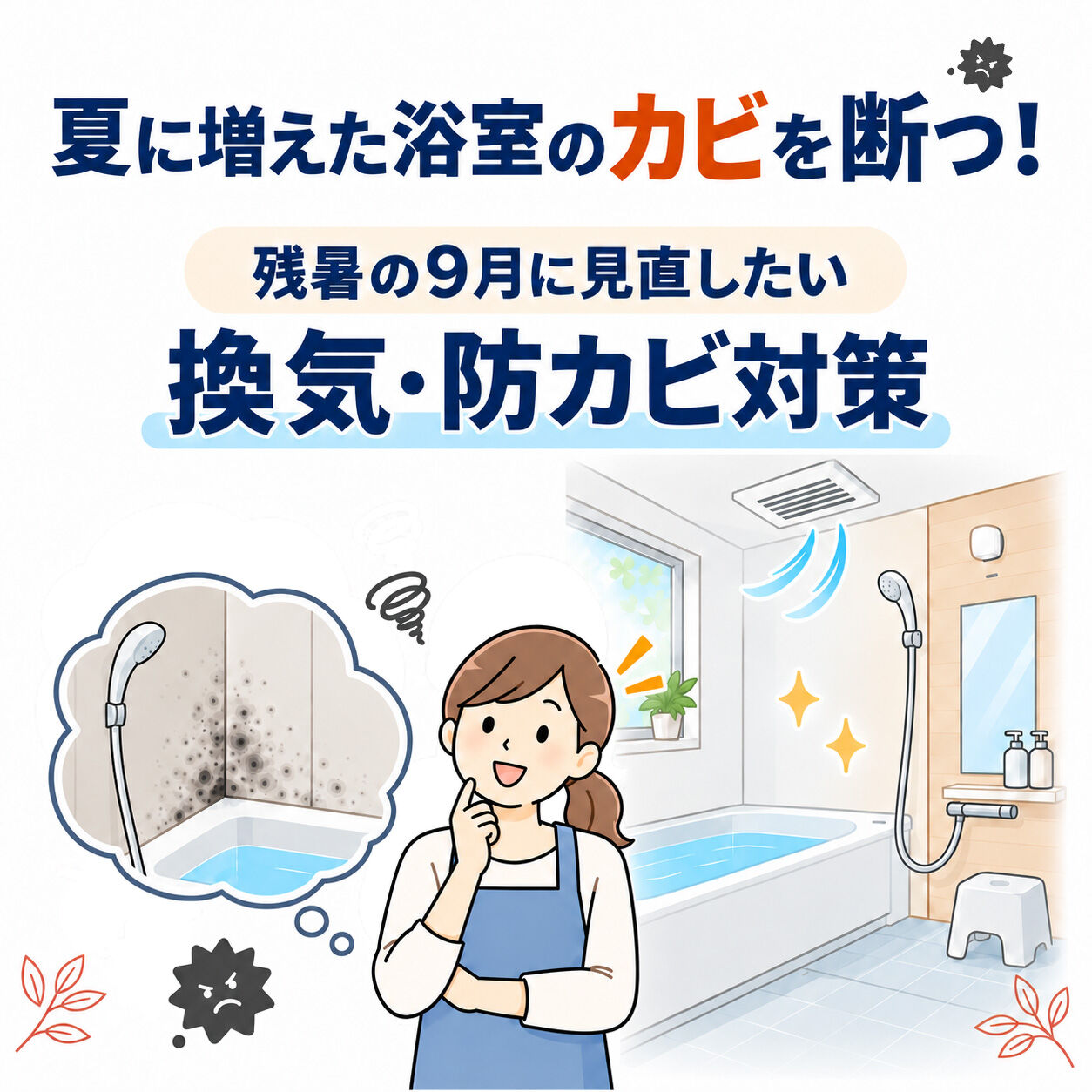 【夏に増えた浴室のカビ、9月に見直しませんか？🛁】