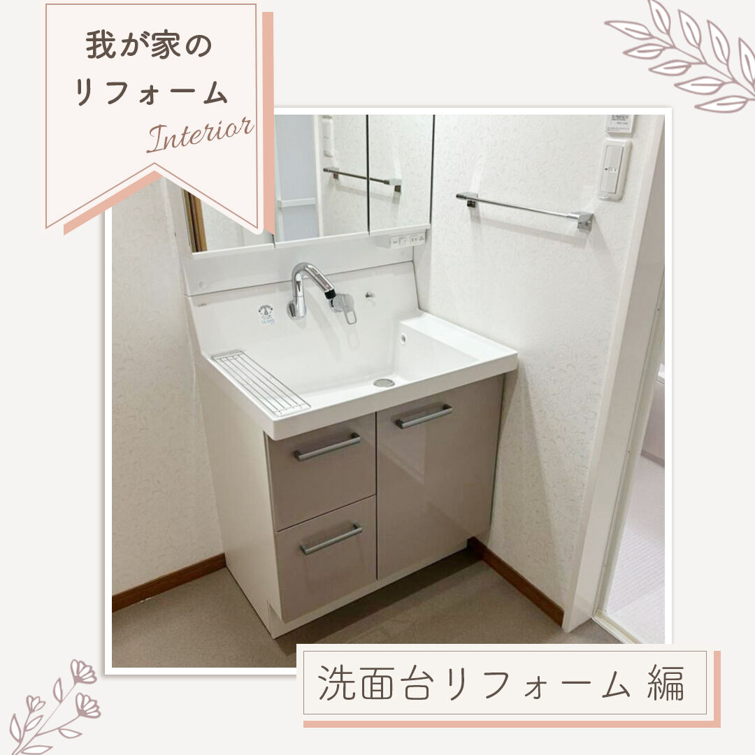 【施工事例｜洗面台リフォーム】