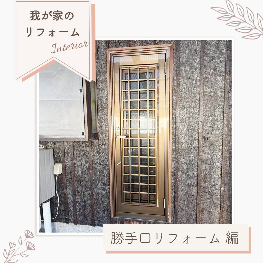 【施工事例｜勝手口リフォーム】