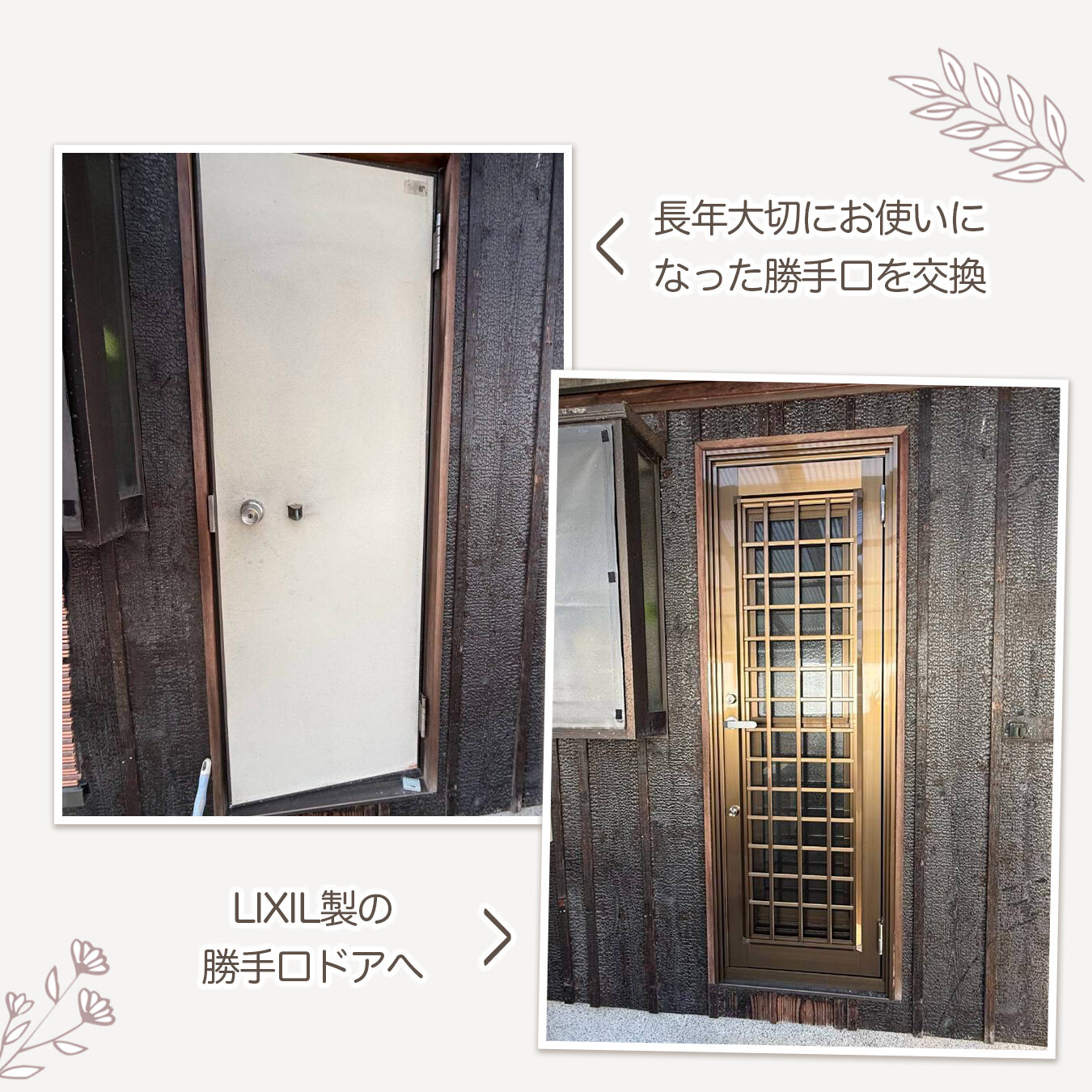 【施工事例｜勝手口リフォーム】
