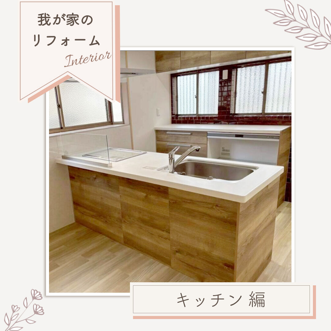 【施工事例｜キッチン編】