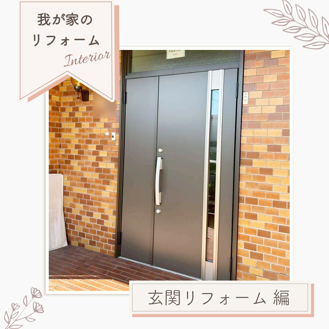 【施工事例｜玄関のリフォーム】