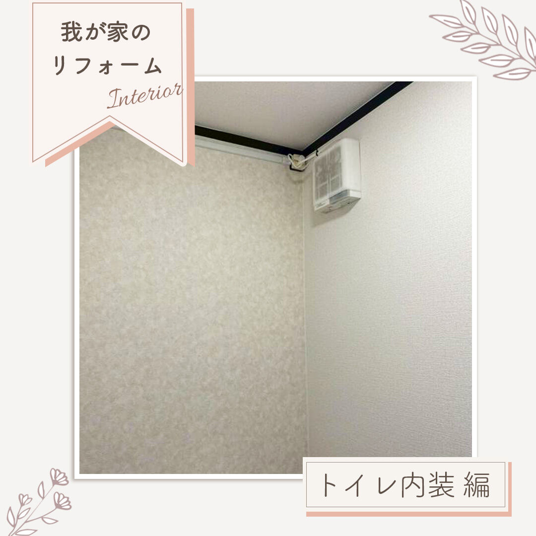 【施工事例｜トイレ内装リフォーム】