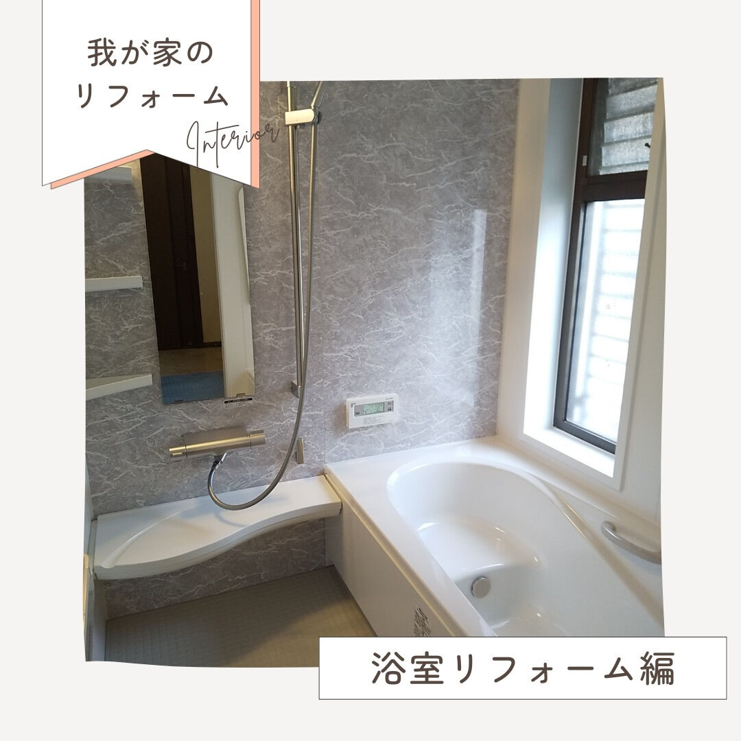 在来浴室から、 毎日入りたくなる快適なお風呂へ🛁