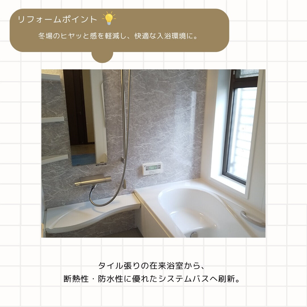 在来浴室から、 毎日入りたくなる快適なお風呂へ🛁