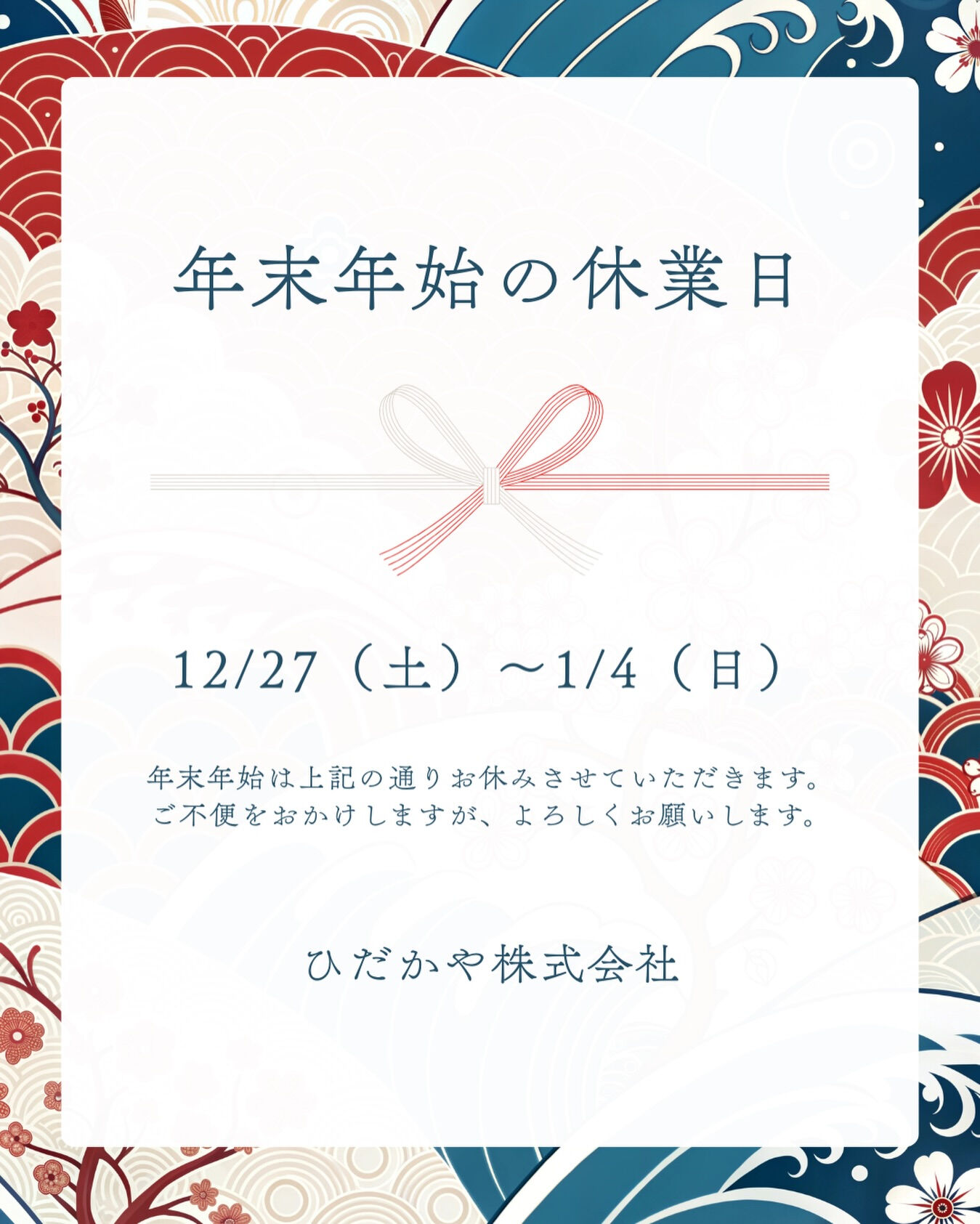 年末のご挨拶と休業のお知らせ🎍