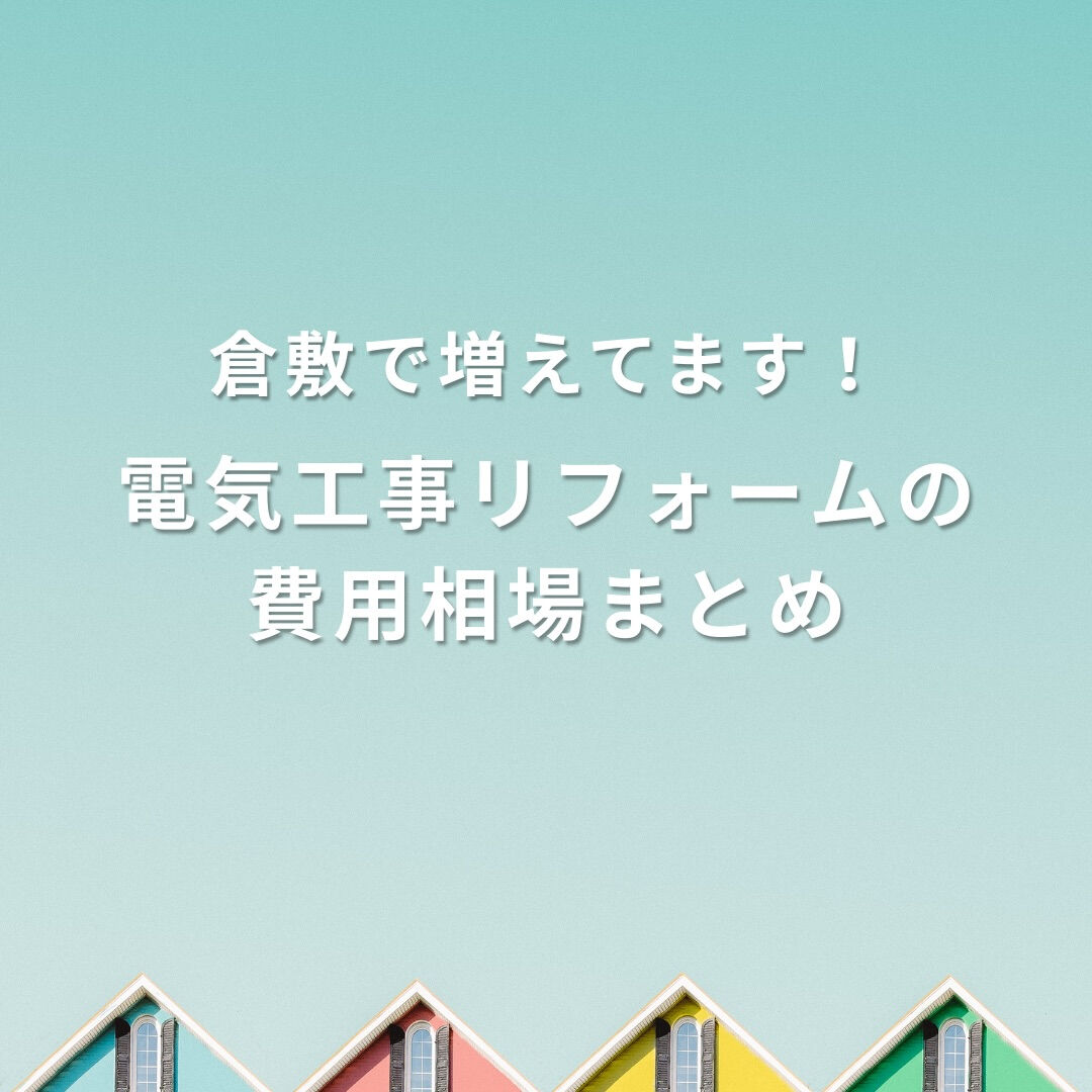 倉敷で増えてます！