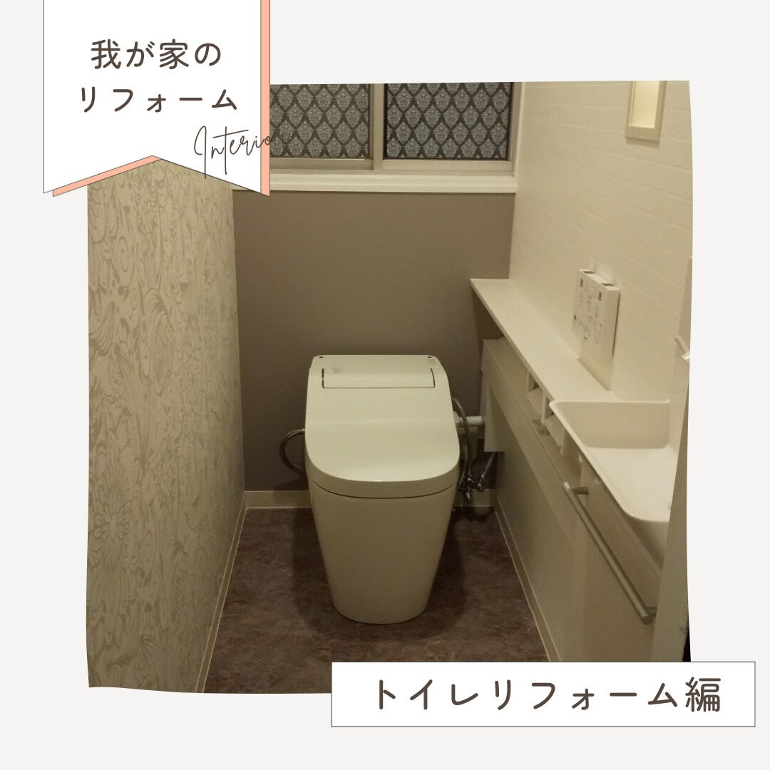 【Before → After｜トイレリフォーム🚽】