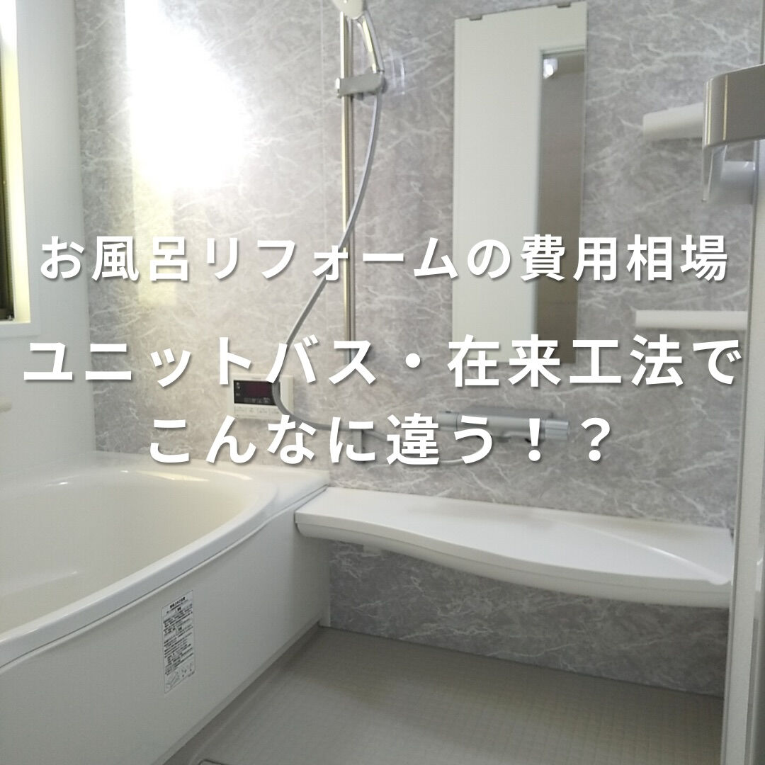 お風呂リフォーム、費用はどれくらい？ 「ユニットバス交換って