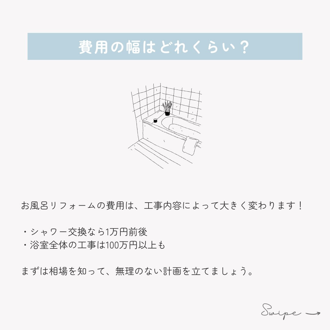 お風呂リフォーム、費用はどれくらい？ 「ユニットバス交換って