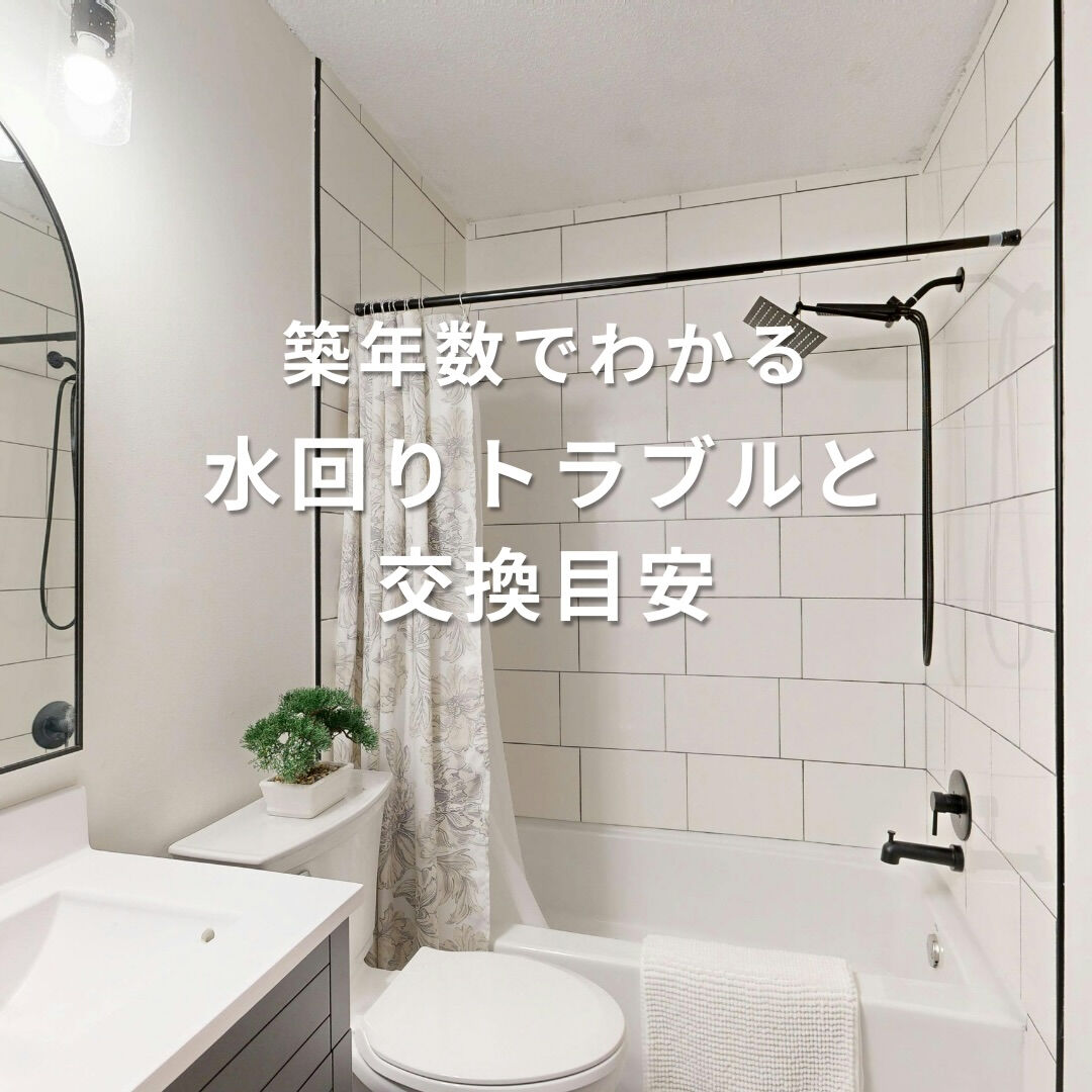 水回りのトラブルは、 ある日突然起きるように見えて、 実は「