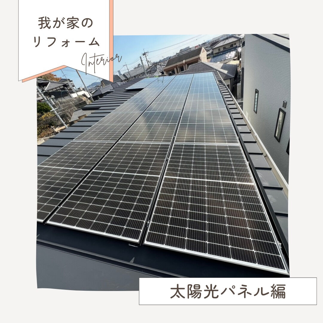 【太陽光パネル施工事例】