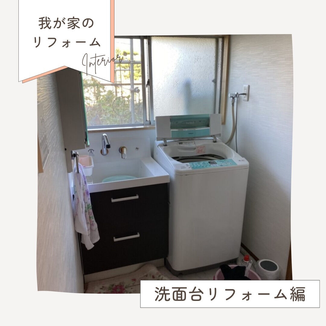 洗面台リフォーム施工事例