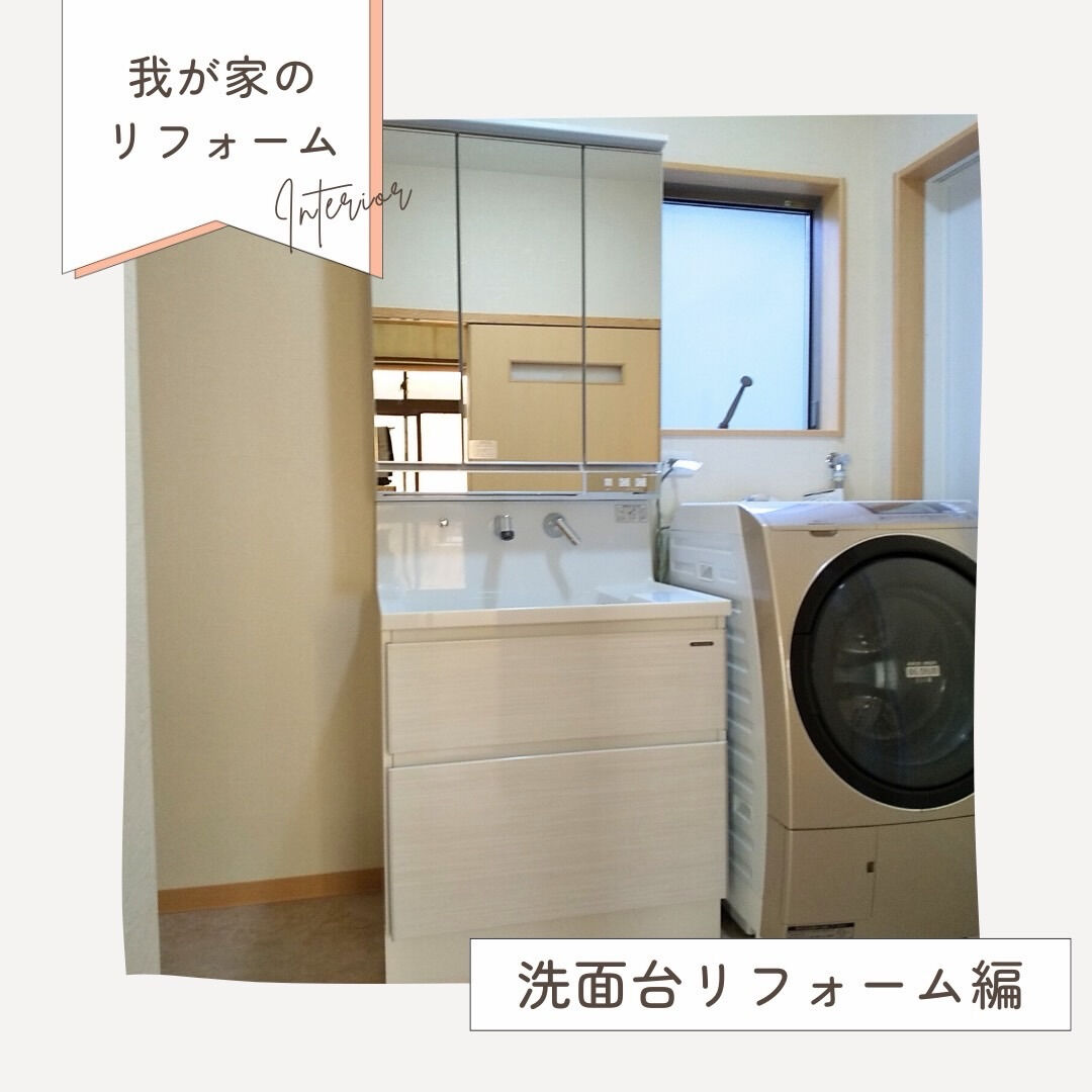 洗面台リフォームで、 毎日使う場所がもっと快適に✨