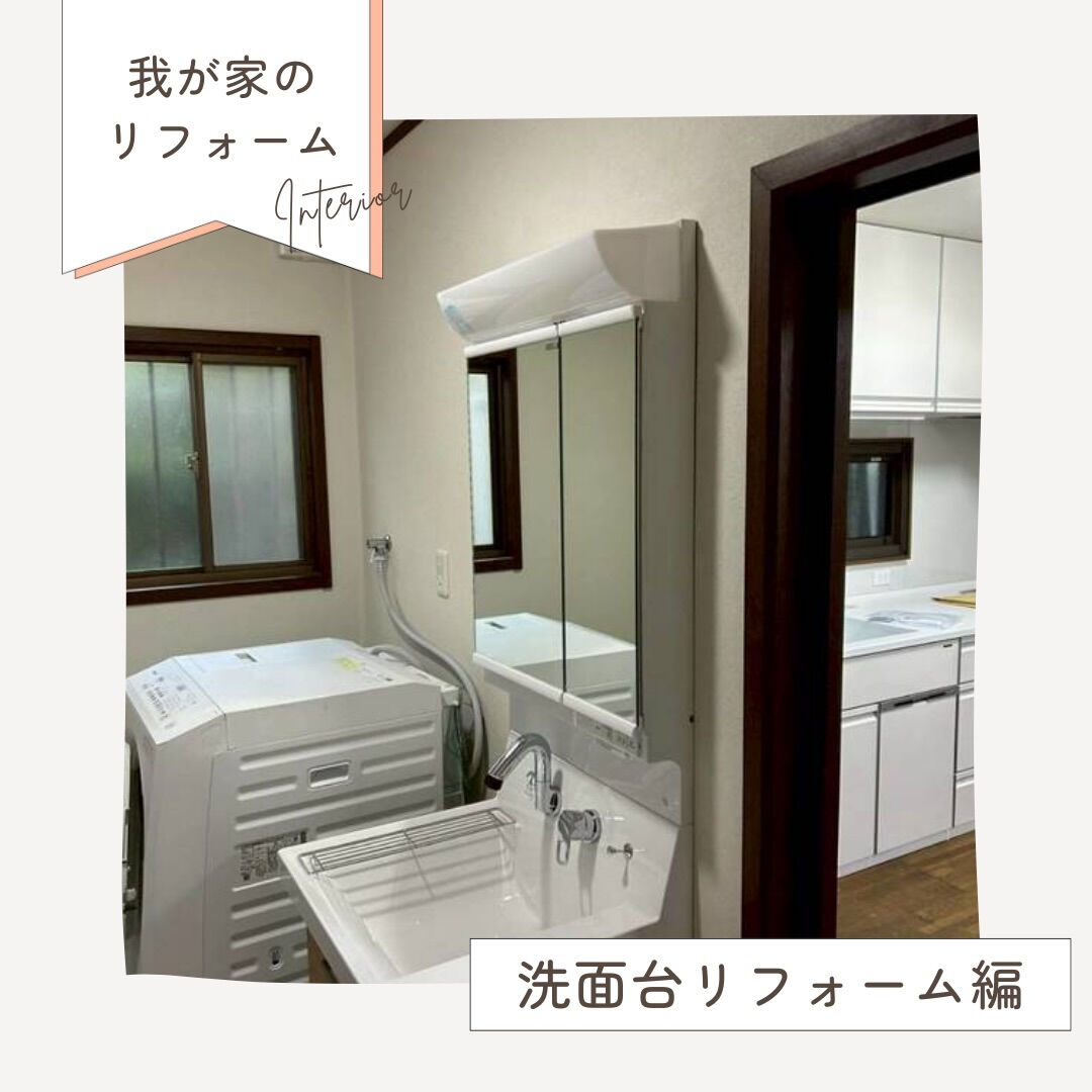 【洗面台リフォーム施工事例】