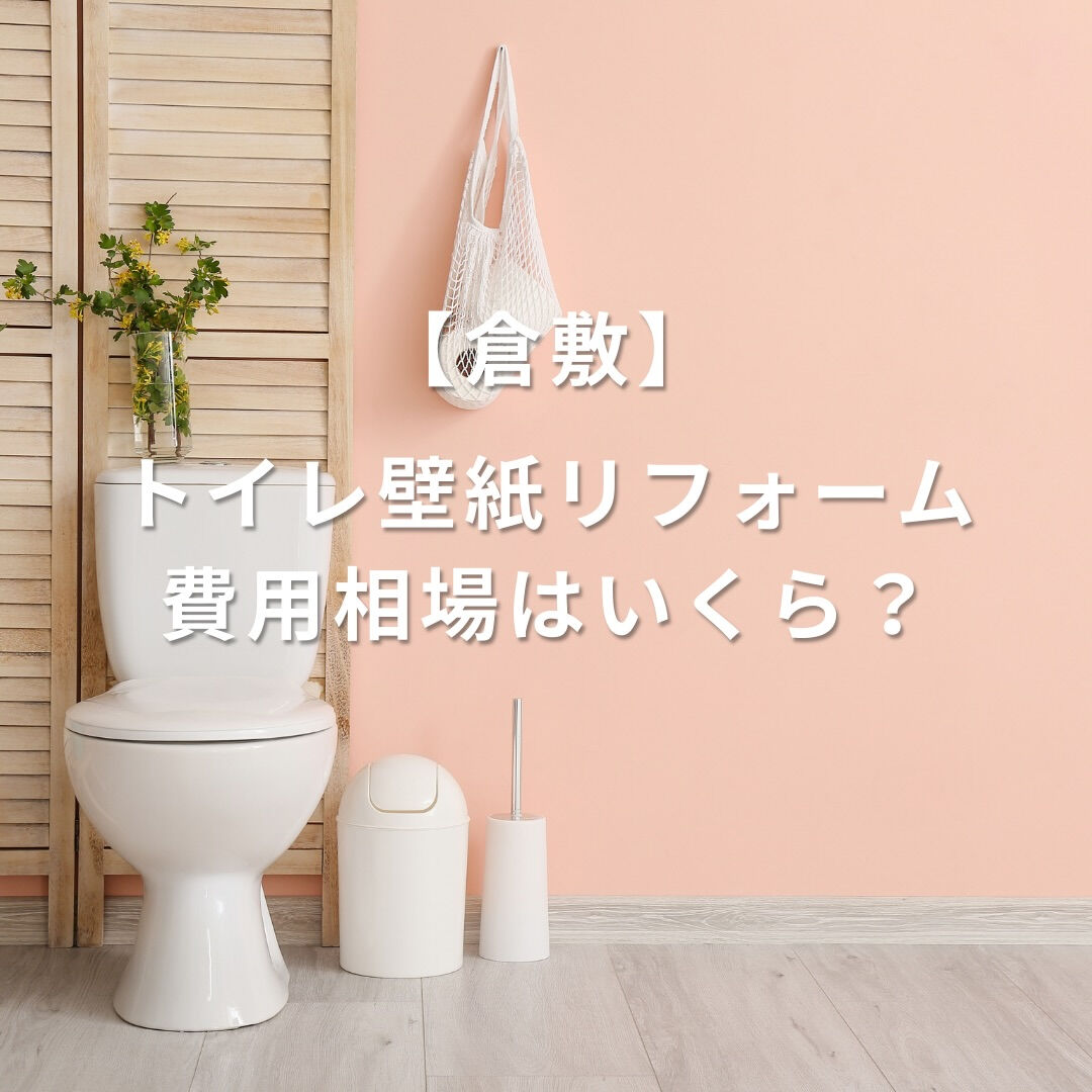 トイレの壁紙、 「汚れや黄ばみが気になるけど、リフォームは大