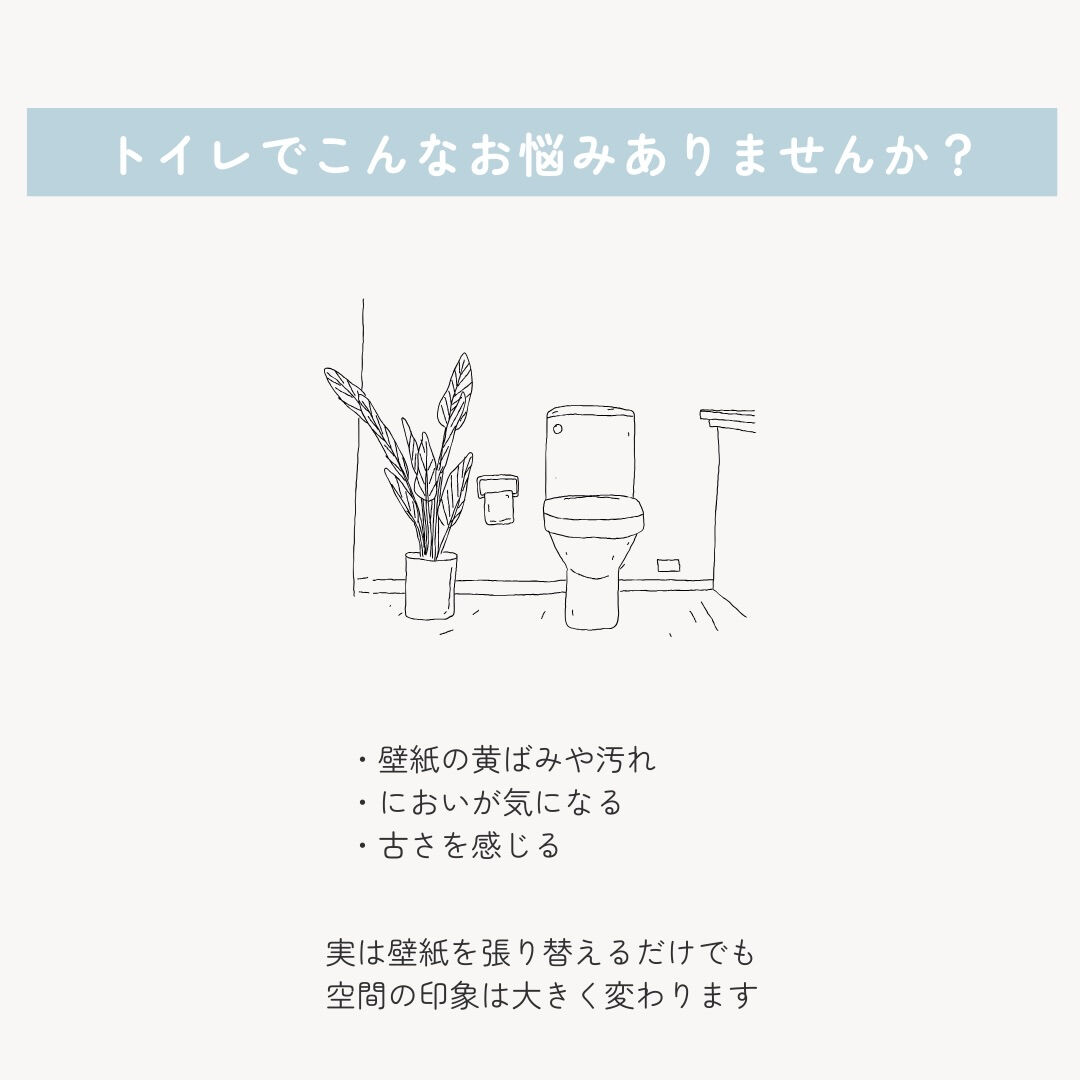 トイレの壁紙、 「汚れや黄ばみが気になるけど、リフォームは大