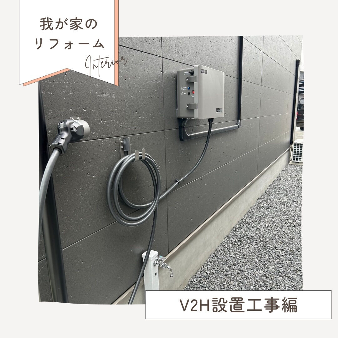 V2H設置工事🚗