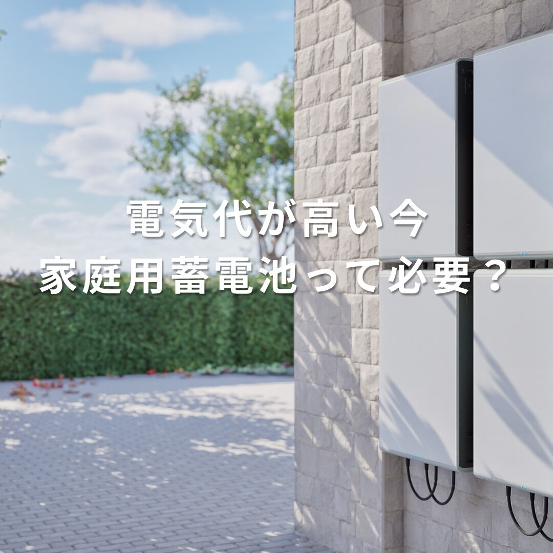 最近、「電気代が高くて不安…」 というご相談が増えています