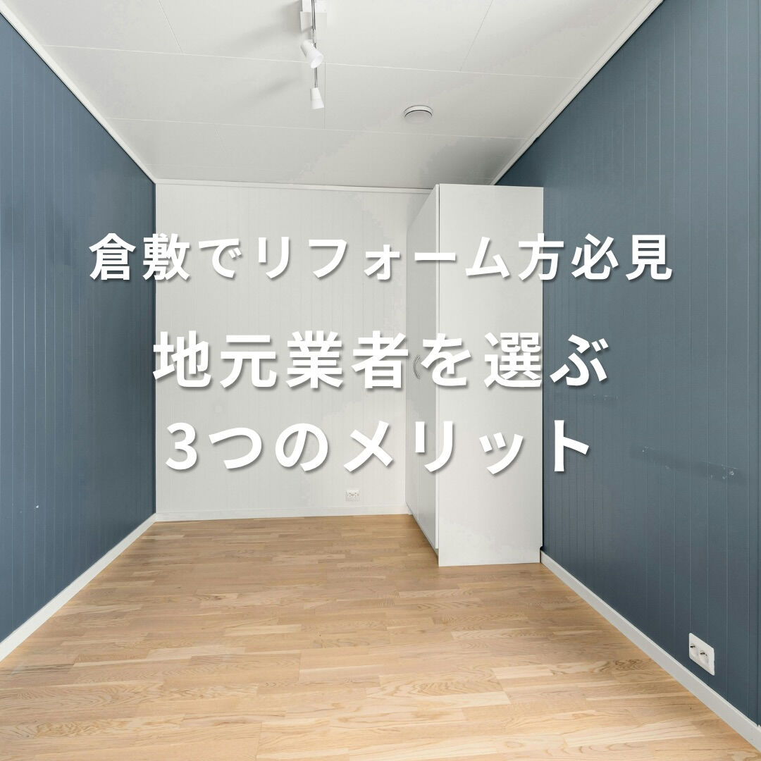 リフォームを考えたとき、 「大手が安心？それとも地元業者？」