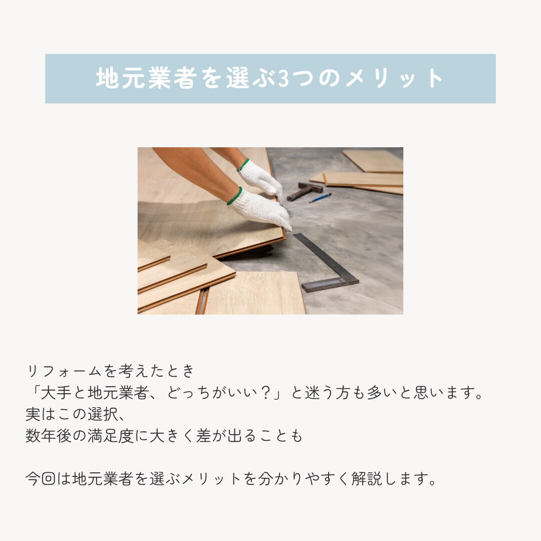 リフォームを考えたとき、 「大手が安心？それとも地元業者？」