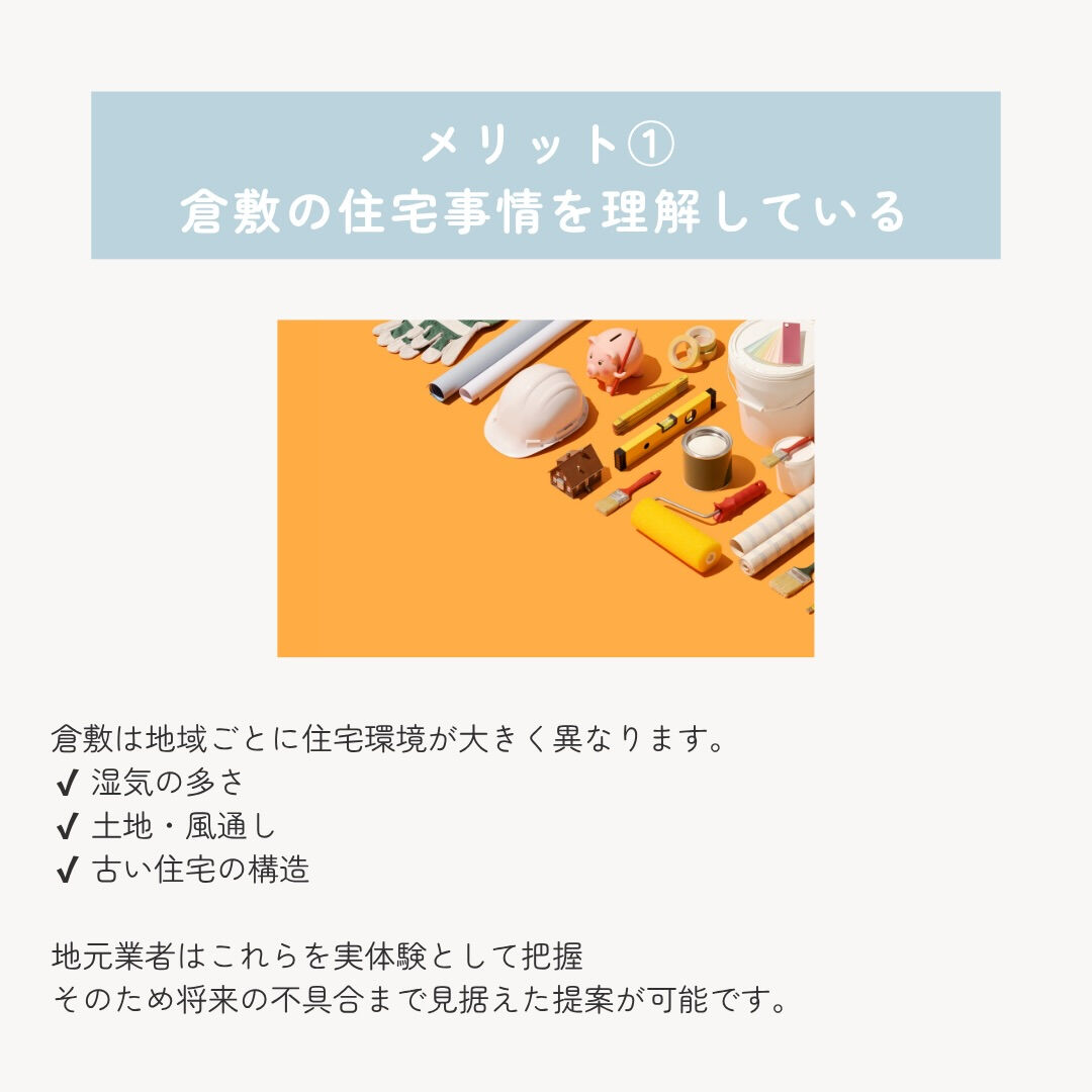 リフォームを考えたとき、 「大手が安心？それとも地元業者？」