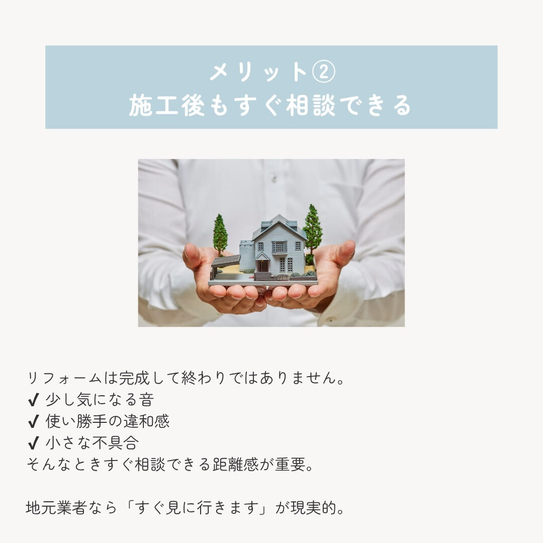 リフォームを考えたとき、 「大手が安心？それとも地元業者？」