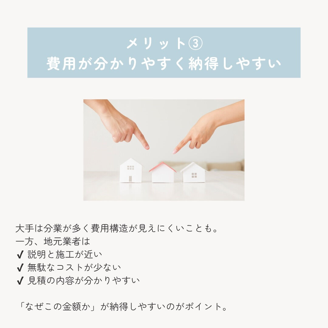 リフォームを考えたとき、 「大手が安心？それとも地元業者？」