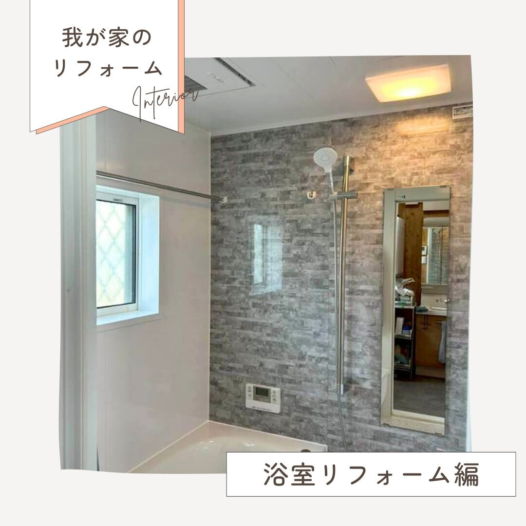 浴室リフォーム施工事例🛁
