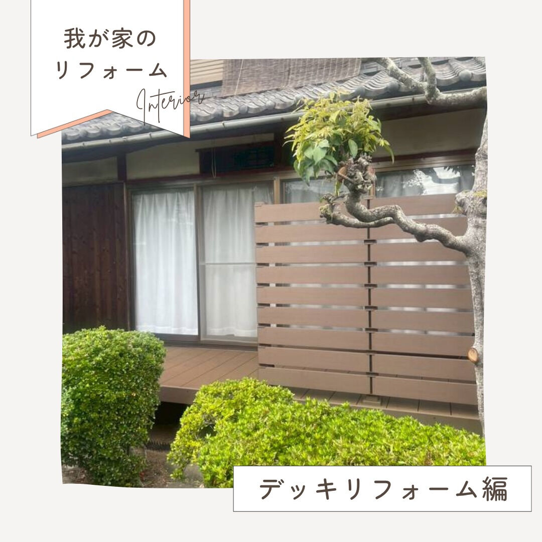 【デッキリフォーム施工事例】