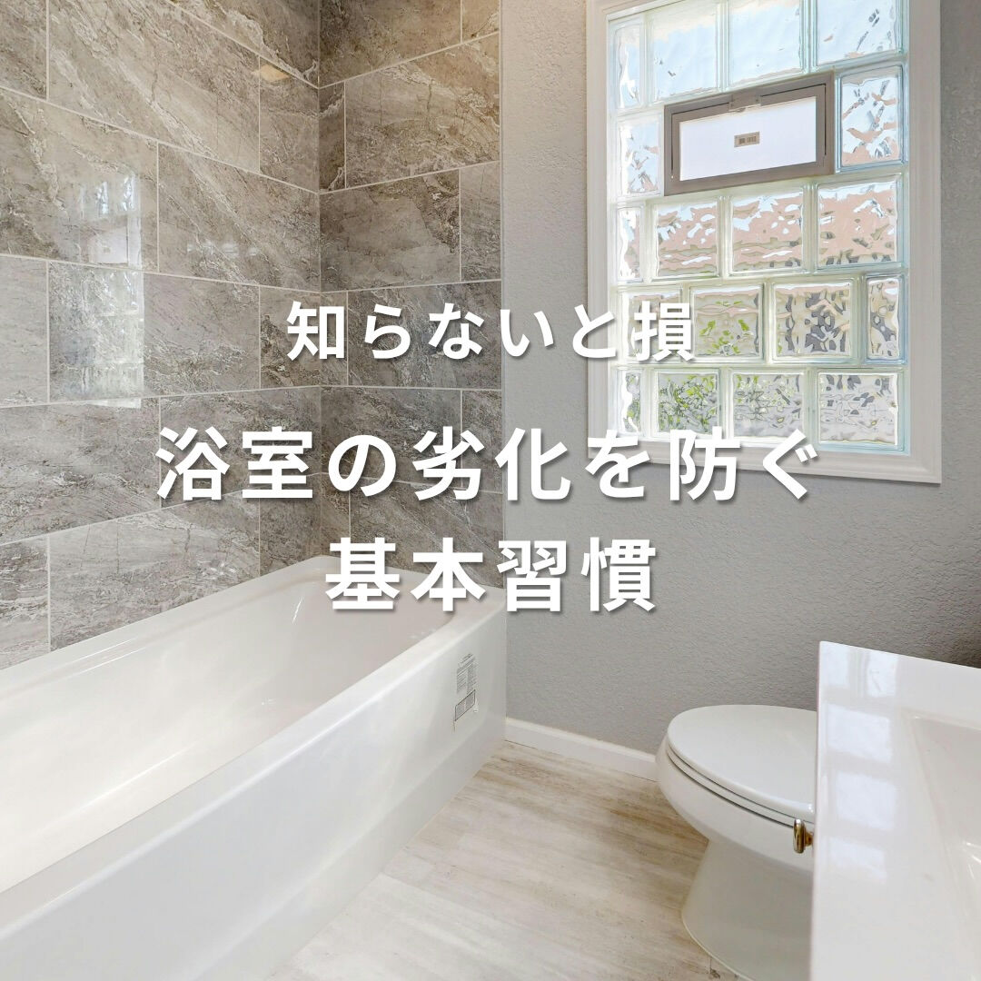 浴室の劣化は、 ある日突然進むものではありません