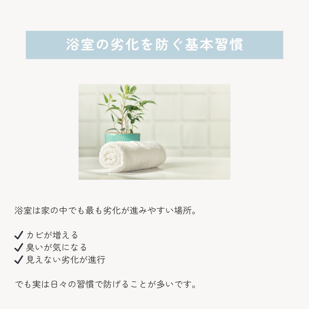 浴室の劣化は、 ある日突然進むものではありません