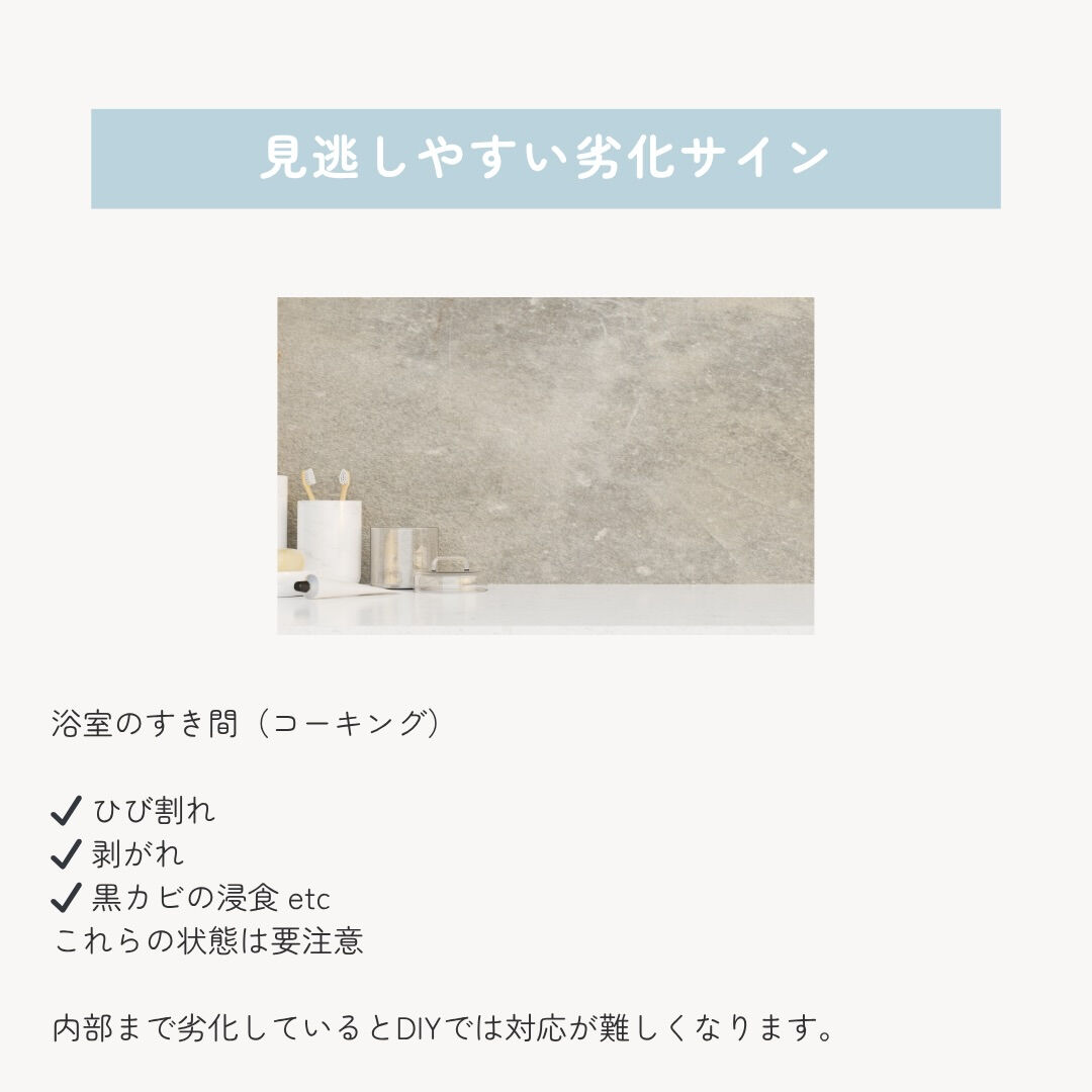浴室の劣化は、 ある日突然進むものではありません