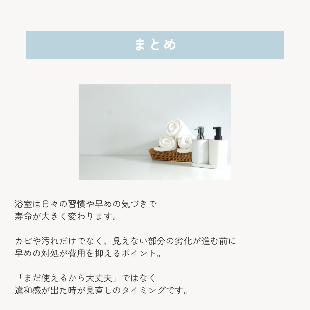 浴室の劣化は、 ある日突然進むものではありません