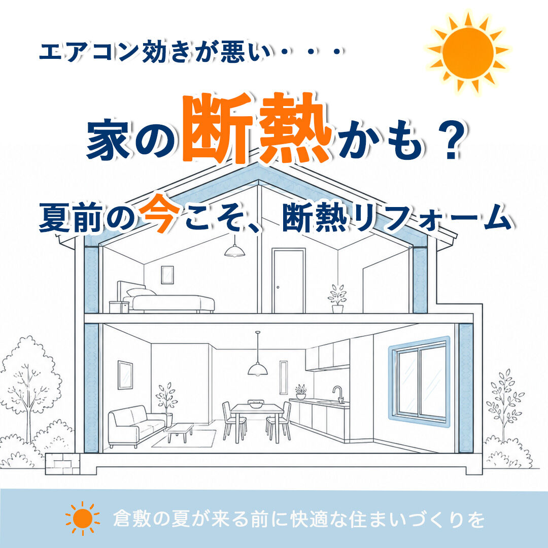【倉敷の夏対策】