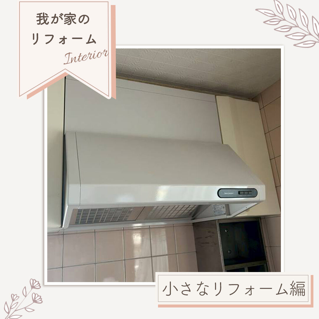 【倉敷市｜レンジフード取替工事】