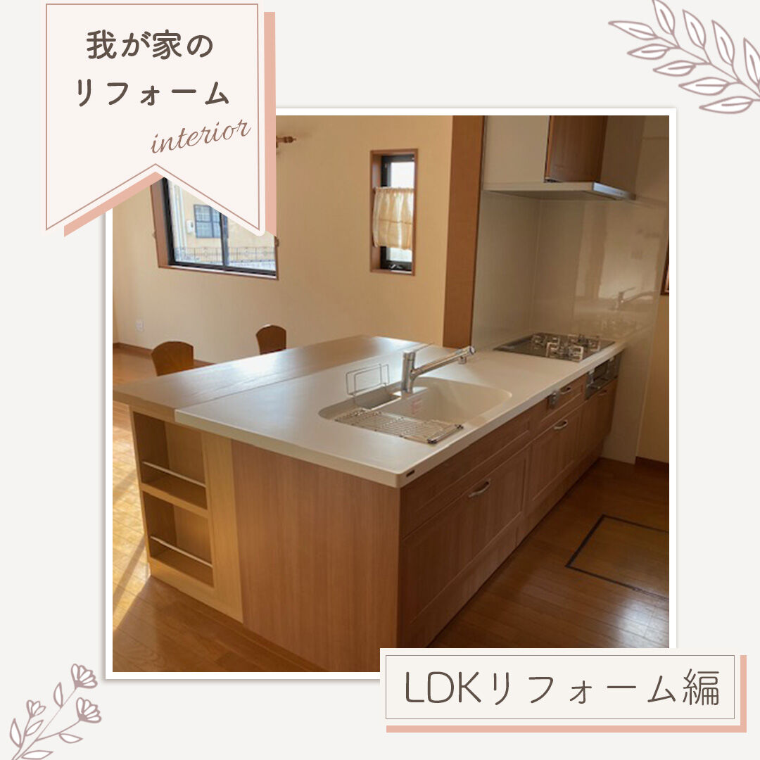 【施工事例｜LDKリフォーム】