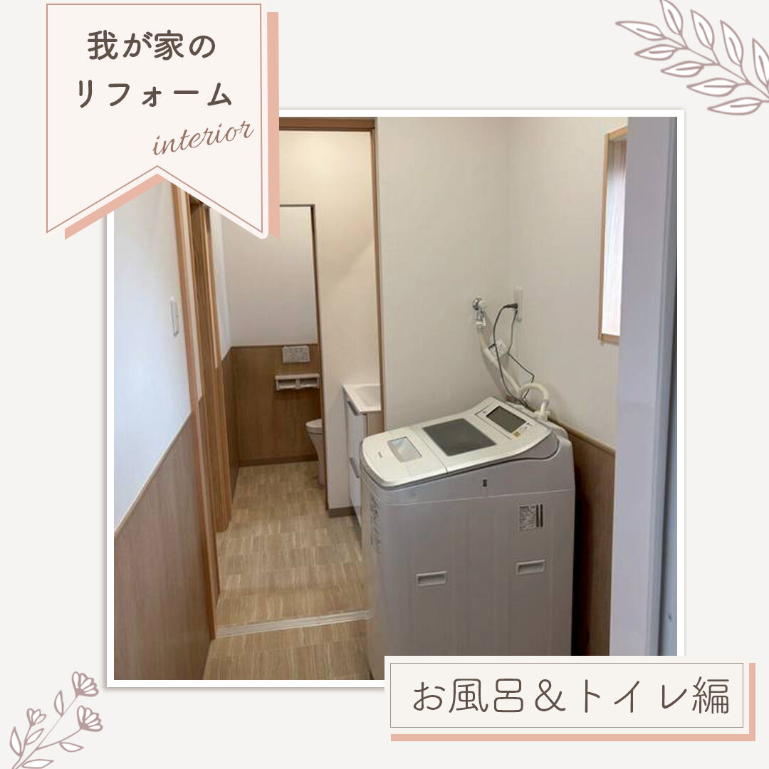 【施工事例｜トイレとお風呂のリフォーム】