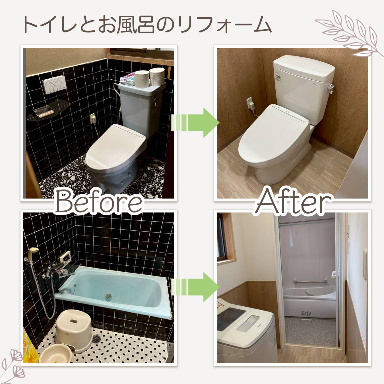 【施工事例｜トイレとお風呂のリフォーム】
