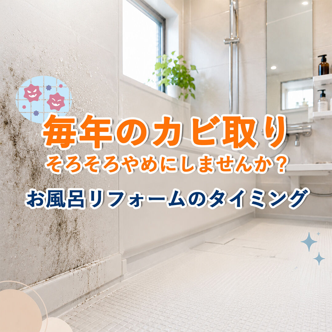 【施工事例｜トイレとお風呂のリフォーム】