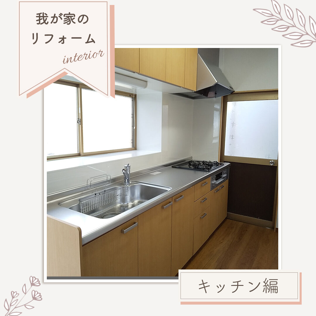 【施工事例｜キッチンリフォーム】