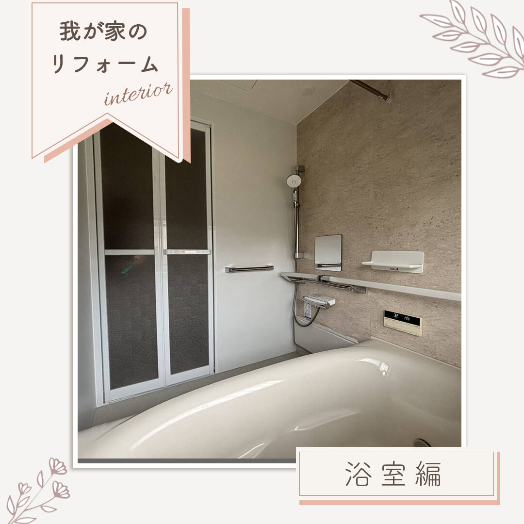 【施工事例｜浴室リフォーム】