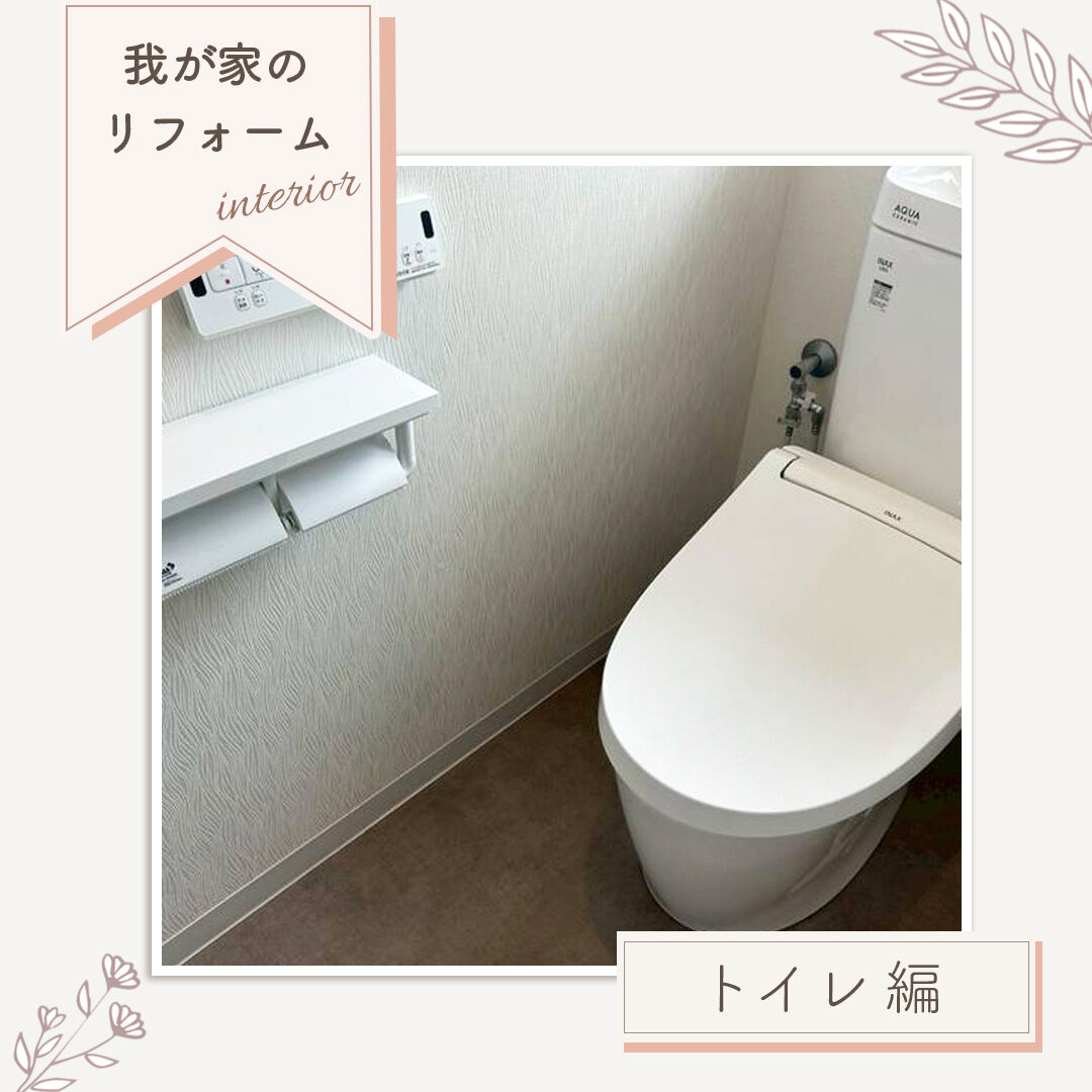 【施工事例｜トイレリフォーム】