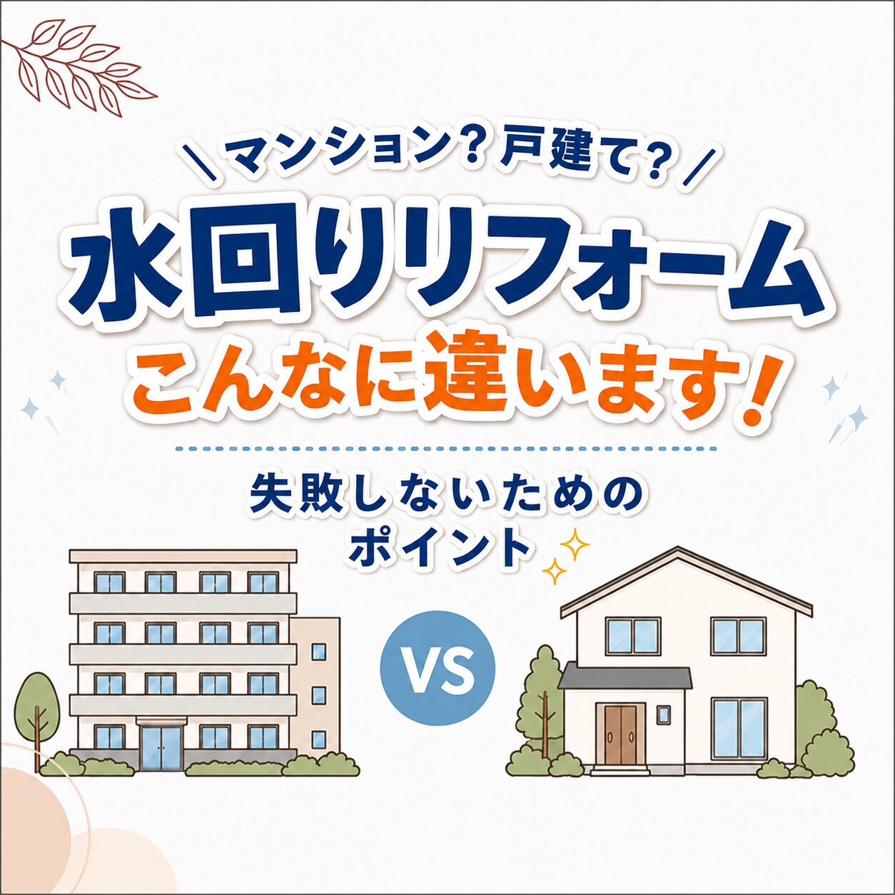 【水回りリフォーム：マンションと戸建ての違い】